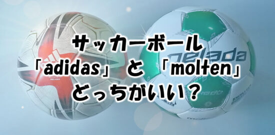 サッカーボール「 adidas 」と「 molten 」はどっちがいい？　比較レビュー　ブログ